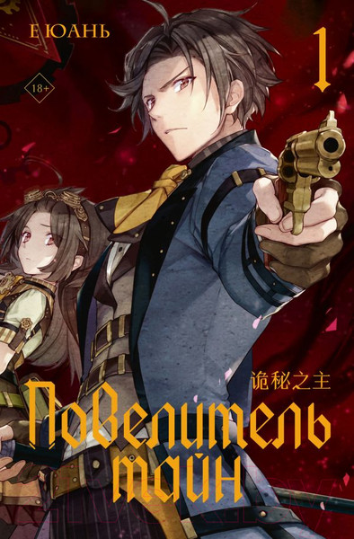 Изображение товара Книга АСТ Повелитель тайн. Книга 1, твердая обложка (Е Юань)