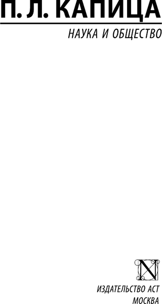 Изображение товара Книга АСТ Наука и общество, мягкая обложка (Капица Петр)
