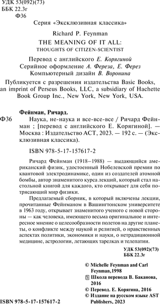 Изображение товара Книга АСТ Наука, не-наука и все-все-все, мягкая обложка (Фейнман Ричард)
