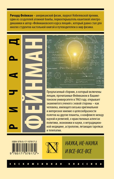 Изображение товара Книга АСТ Наука, не-наука и все-все-все, мягкая обложка (Фейнман Ричард)
