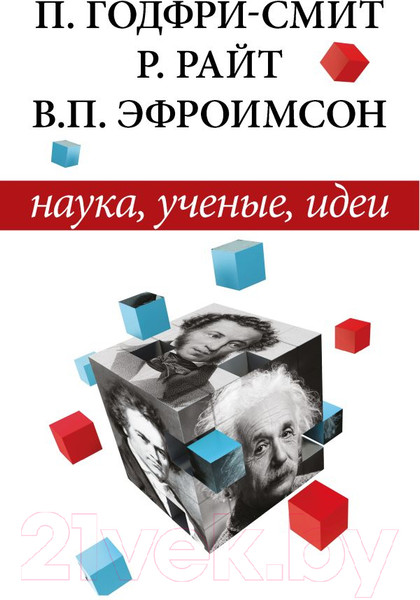 Изображение товара Книга АСТ Наука, ученые, идеи / 9785171629373 (Годфри-Смит П. и др.)