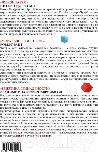 Изображение товара Книга АСТ Наука, ученые, идеи / 9785171629373 (Годфри-Смит П. и др.)