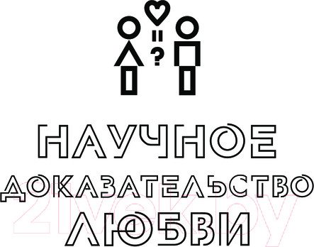 Изображение товара Манга АСТ Научное доказательство любви. Том 13 / 9785171561949 (Ямамото А.)