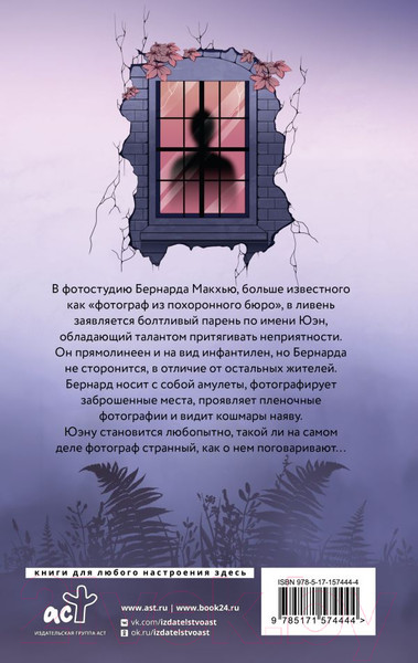 Изображение товара Книга АСТ Окно призрака / 9785171574444 (Харди К.)