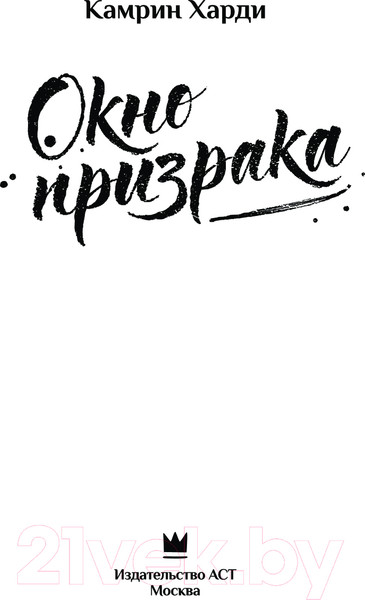 Изображение товара Книга АСТ Окно призрака / 9785171574444 (Харди К.)