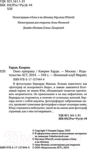 Изображение товара Книга АСТ Окно призрака / 9785171574444 (Харди К.)