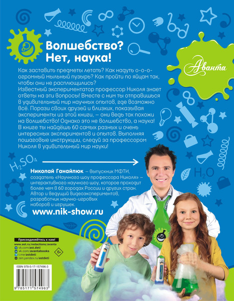 Изображение товара Энциклопедия АСТ Опыты и эксперименты с профессором Николя для детей (Ганайлюк Николай)
