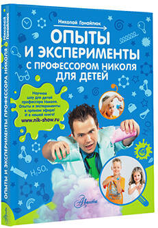 Изображение товара Энциклопедия АСТ Опыты и эксперименты с профессором Николя для детей (Ганайлюк Николай)