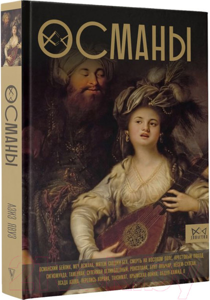 Изображение товара Книга АСТ Османы. История великой империи / 9785171604202 (Шляхов А.)