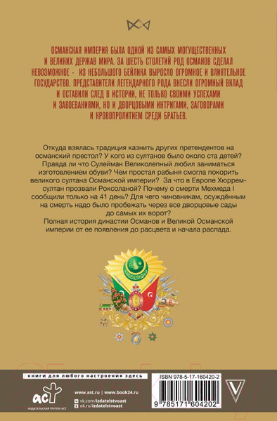 Изображение товара Книга АСТ Османы. История великой империи / 9785171604202 (Шляхов А.)