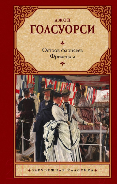 Изображение товара Книга АСТ Остров фарисеев. Фриленды / 9785171595036 (Голсуорси Д.)