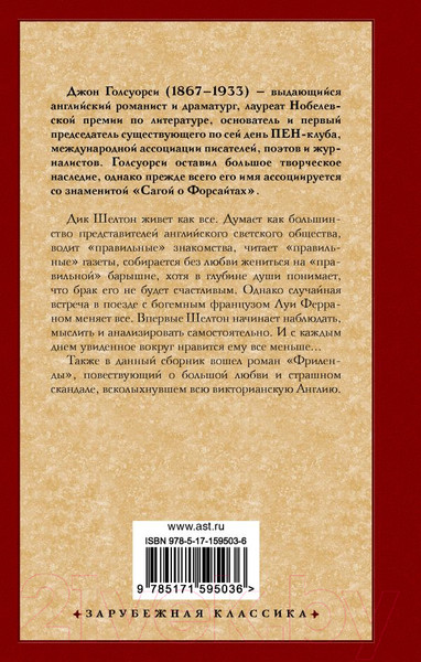 Изображение товара Книга АСТ Остров фарисеев. Фриленды / 9785171595036 (Голсуорси Д.)