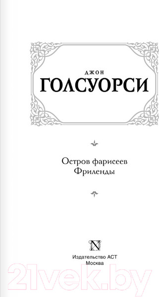 Изображение товара Книга АСТ Остров фарисеев. Фриленды / 9785171595036 (Голсуорси Д.)