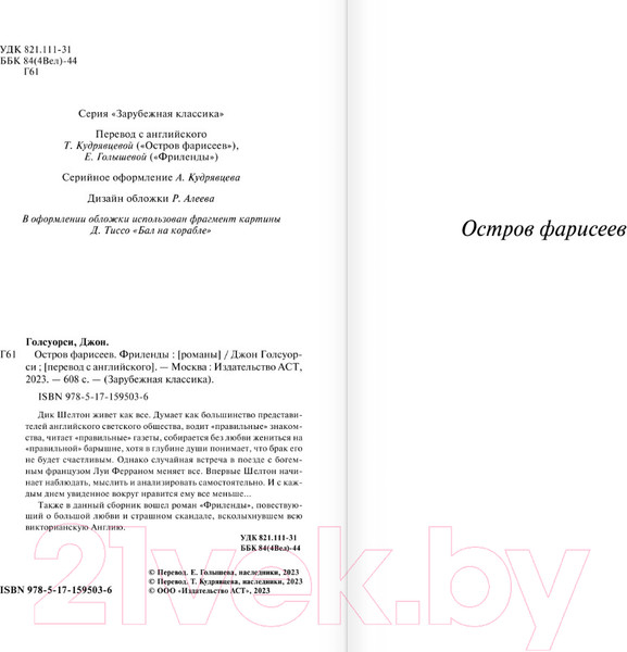 Изображение товара Книга АСТ Остров фарисеев. Фриленды / 9785171595036 (Голсуорси Д.)