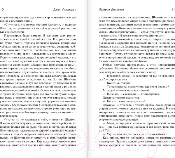 Изображение товара Книга АСТ Остров фарисеев. Фриленды / 9785171595036 (Голсуорси Д.)
