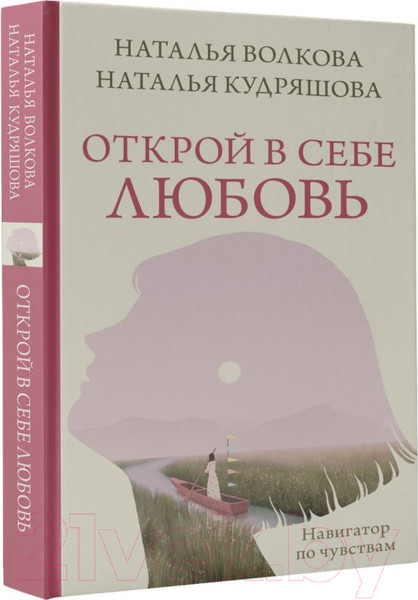Изображение товара Книга АСТ Открой в себе любовь / 9785171597917 (Волкова Н.Н., Кудряшова Н.С.)