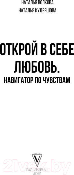 Изображение товара Книга АСТ Открой в себе любовь / 9785171597917 (Волкова Н.Н., Кудряшова Н.С.)
