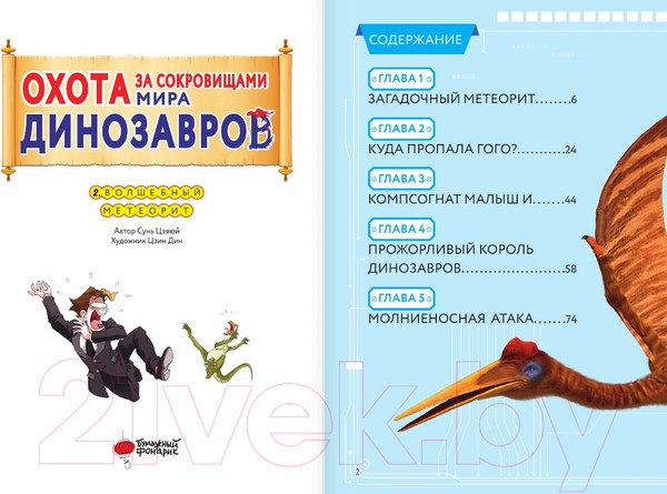 Изображение товара Маньхуа АСТ Охота за сокровищами мира динозавров. Том 2 / 9785171608927 (Цзяюй С.)