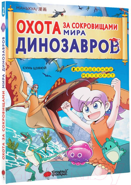 Изображение товара Маньхуа АСТ Охота за сокровищами мира динозавров. Том 2 / 9785171608927 (Цзяюй С.)