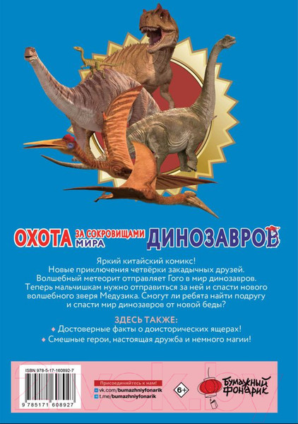 Изображение товара Маньхуа АСТ Охота за сокровищами мира динозавров. Том 2 / 9785171608927 (Цзяюй С.)