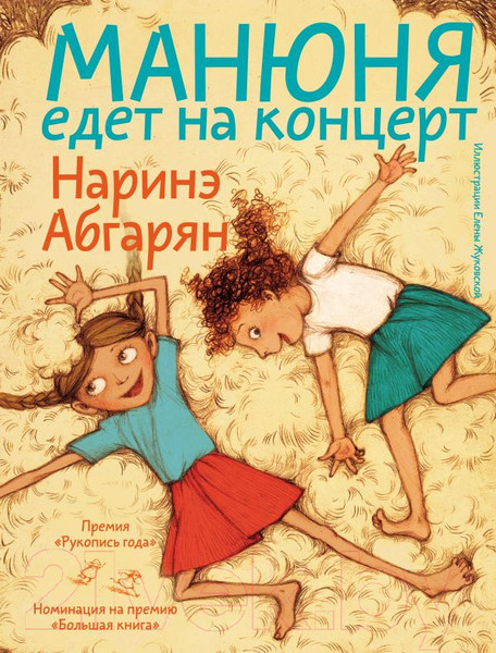 Изображение товара Книга АСТ Манюня едет на концерт / 9785171559861 (Абгарян Н.)