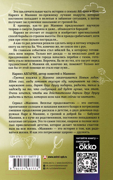 Изображение товара Книга АСТ Манюня, юбилей Ба и прочие треволнения / 9785171587772 (Абгарян Н.)