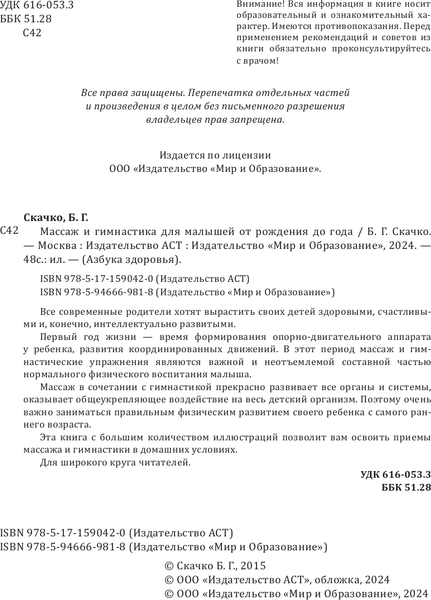 Изображение товара Книга АСТ Массаж и гимнастика для малышей от рождения до года (Скачко Борис)