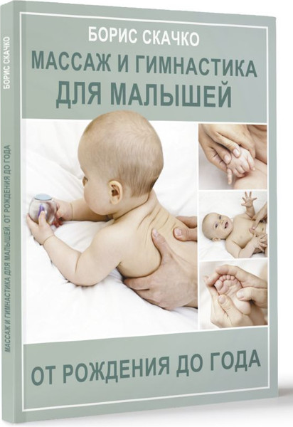 Изображение товара Книга АСТ Массаж и гимнастика для малышей от рождения до года (Скачко Борис)