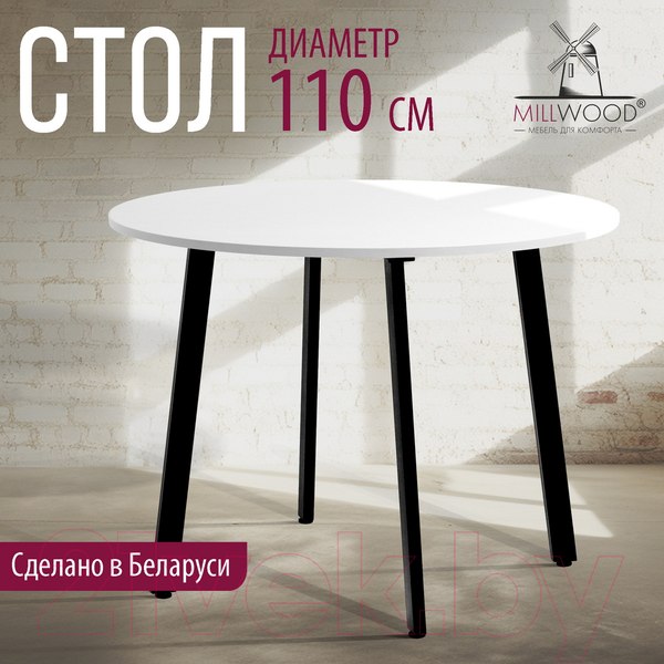 Изображение товара Обеденный стол Millwood Шанхай Л18 D110 (белый/металл черный)