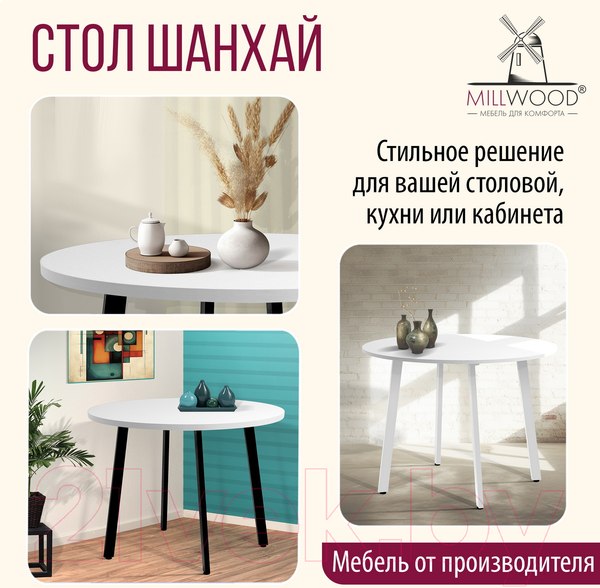 Изображение товара Обеденный стол Millwood Шанхай Л18 D110 (белый/металл черный)