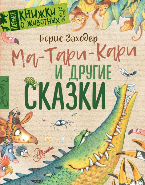 Изображение товара Книга АСТ Ма-Тари-Кари и другие сказки твердая обложка (Заходер Борис)