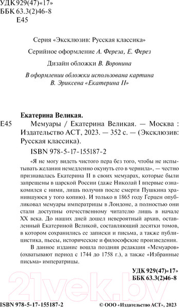 Изображение товара Книга АСТ Мемуары / 9785171551872 (Екатерина Великая)