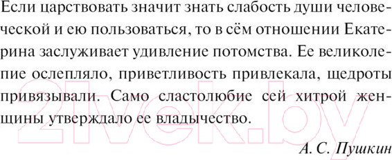 Изображение товара Книга АСТ Мемуары / 9785171551872 (Екатерина Великая)
