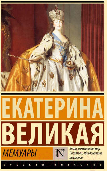Изображение товара Книга АСТ Мемуары / 9785171551872 (Екатерина Великая)