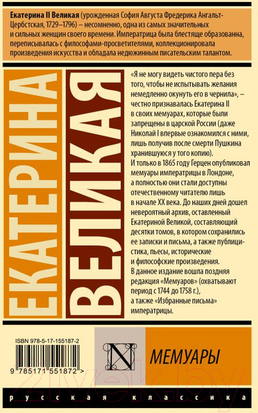 Изображение товара Книга АСТ Мемуары / 9785171551872 (Екатерина Великая)