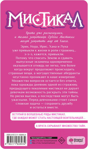 Изображение товара Книга АСТ Мистикал. Том 2. Исчезнувшая стражница / 9785171608934 (Альварес М., Лопес Л.)