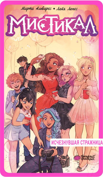 Изображение товара Книга АСТ Мистикал. Том 2. Исчезнувшая стражница / 9785171608934 (Альварес М., Лопес Л.)