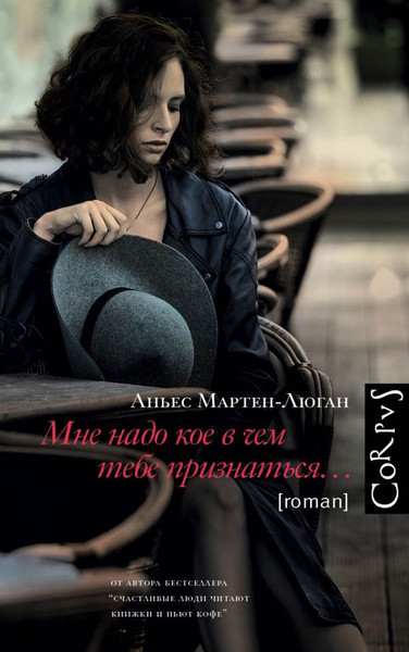 Изображение товара Книга АСТ Мне надо кое в чем тебе признаться, твердая обложка  (Мартен-Люган Аньес)