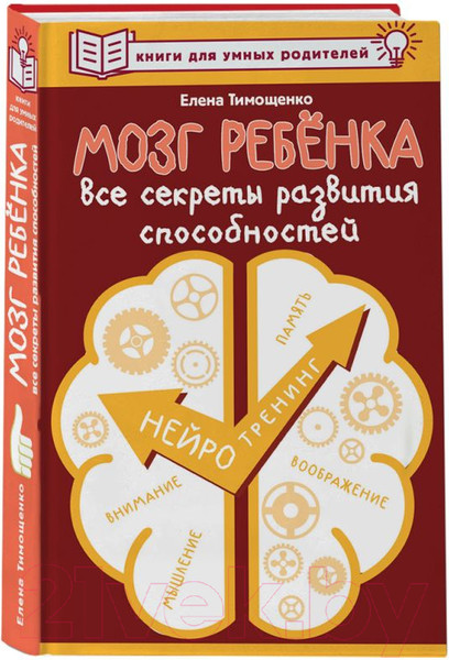 Изображение товара Книга АСТ Мозг ребенка. Все секреты развития способностей (Тимощенко Е.Г.)