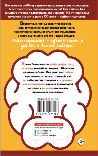 Изображение товара Книга АСТ Мозг ребенка. Все секреты развития способностей (Тимощенко Е.Г.)