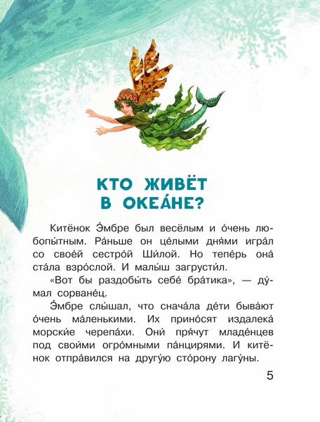 Изображение товара Книга АСТ Морские сказки для почемучки, мягкая обложка (Немцова Наталия)