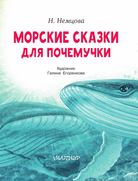 Изображение товара Книга АСТ Морские сказки для почемучки, мягкая обложка (Немцова Наталия)