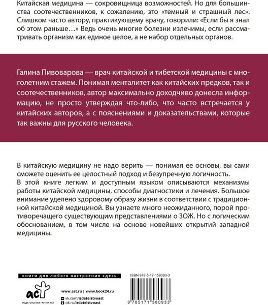 Изображение товара Книга АСТ Традиционная китайская медицина / 9785171580933 (Пивоварова Г.П.)