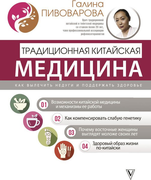 Изображение товара Книга АСТ Традиционная китайская медицина / 9785171580933 (Пивоварова Г.П.)
