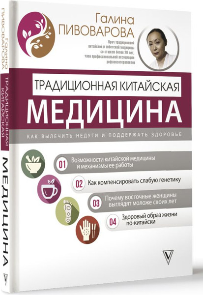 Изображение товара Книга АСТ Традиционная китайская медицина / 9785171580933 (Пивоварова Г.П.)