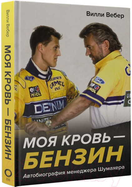 Изображение товара Книга АСТ Моя кровь - бензин / 9785171596613 (Вебер В.)