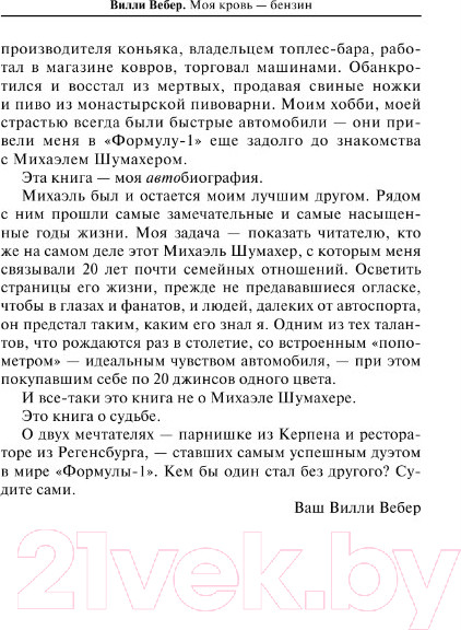 Изображение товара Книга АСТ Моя кровь - бензин / 9785171596613 (Вебер В.)