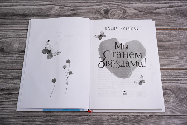 Изображение товара Книга АСТ Мы станем звездами! Твердая обложка (Усачева Елена)