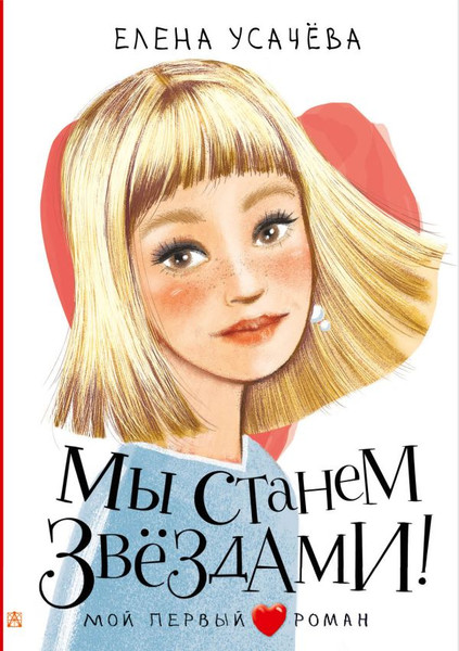 Изображение товара Книга АСТ Мы станем звездами! Твердая обложка (Усачева Елена)