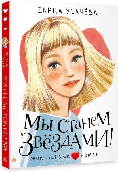 Изображение товара Книга АСТ Мы станем звездами! Твердая обложка (Усачева Елена)